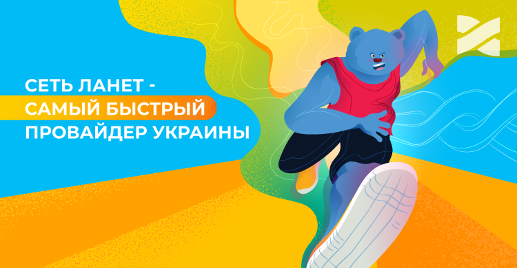 Сеть Ланет — самый быстрый украинский интернет-провайдер в 2020 году по версии nPerf