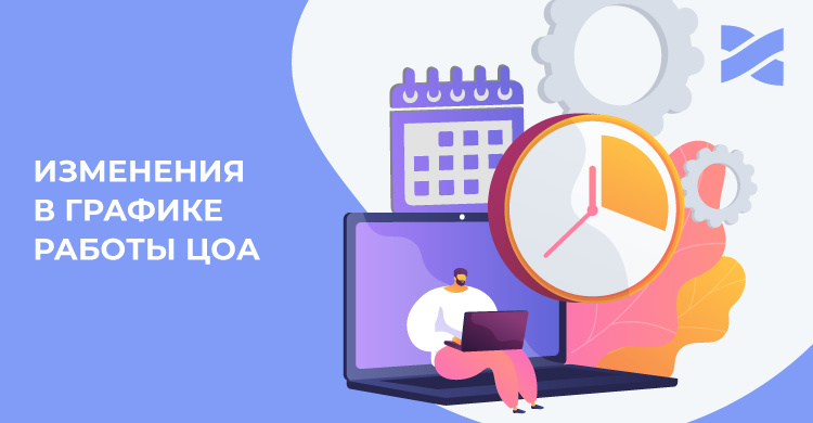Изменение графика работы ЦОА в связи с карантином