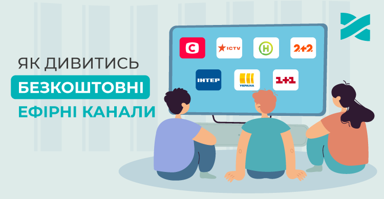 Де дивитись безкоштовні ефірні канали медіагруп: 1+1, Новий канал, ICTV, СТБ, Інтер, Україна