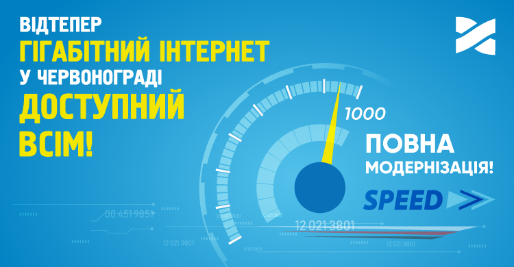 Підключаємо Гігабітний Інтернет для всіх жителів Червонограда