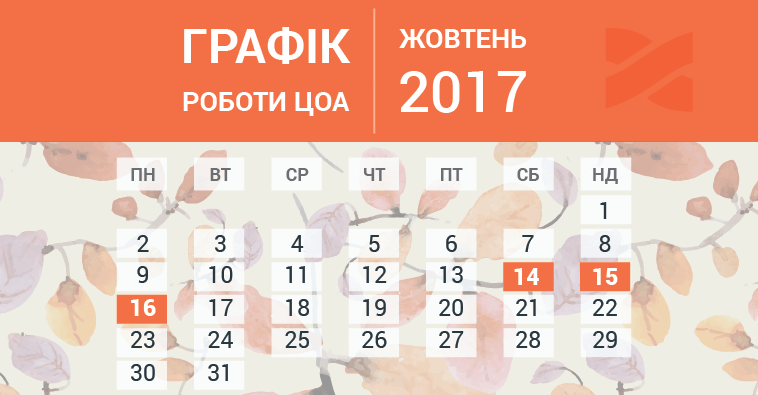 Графік роботи ЦОА у жовтні