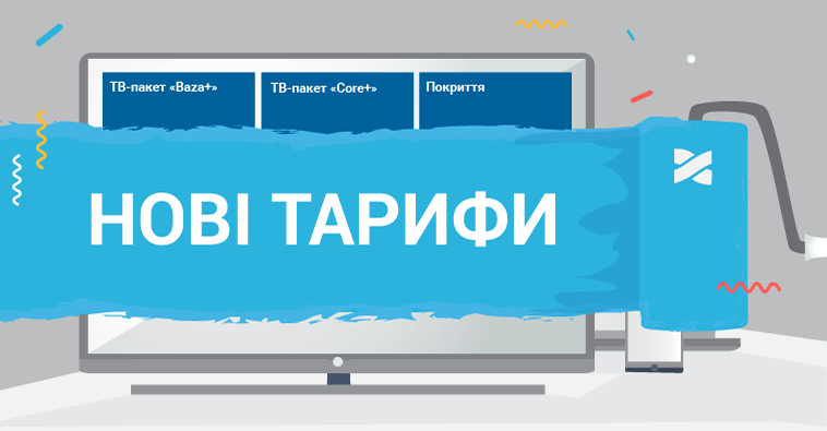 Нові тарифні пакети!
