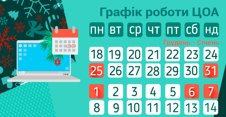 Графік роботи ЦОА у новорічні свята