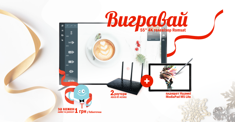 Вигравай широченний 55″ 4К телевізор та інші цінні подарунки на сторінці Мережі Ланет!