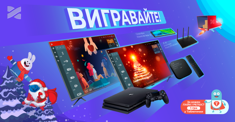 Розігруємо 4K телевізор, Sony PlayStation 4 Pro, смартфон та місяці послуг Мережі Ланет.