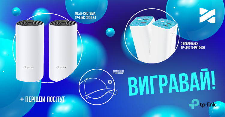 Спільний конкурс Мережі Ланет та TP-Link