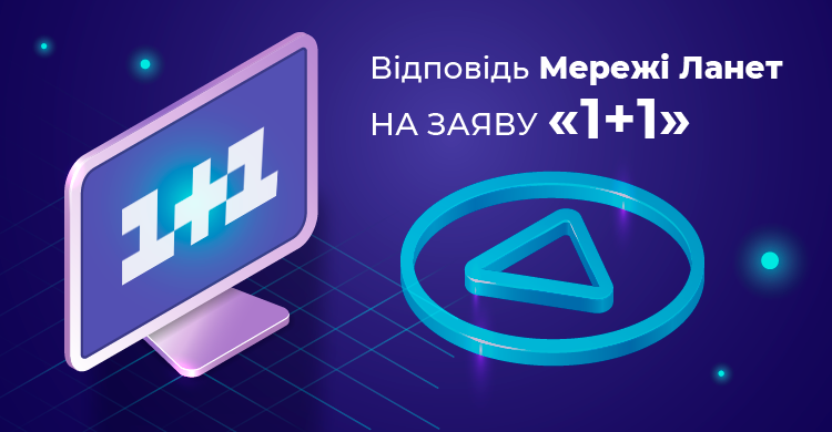 Відповідь Мережі Ланет на заяву «1+1 Media»