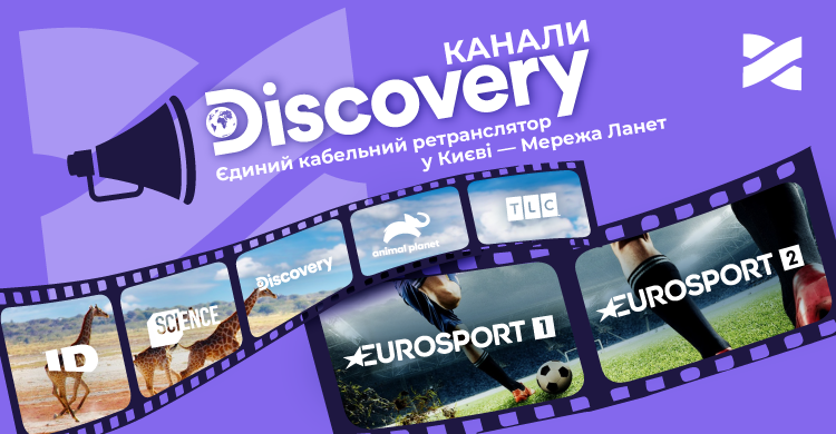 Зустрічайте канали групи Discovery