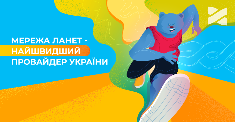 Мережа Ланет — найшвидший український інтернет-провайдер у 2020 році за версією nPerf