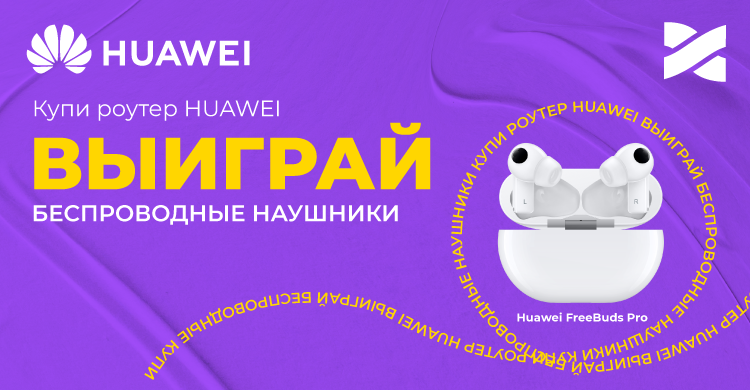 Купи роутер HUAWEI — выигрывай беспроводные наушники