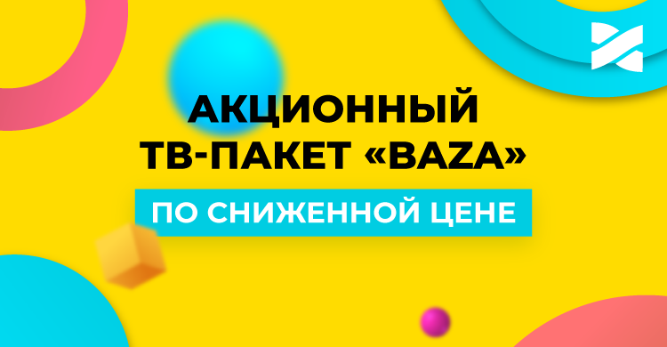 Акционный ТВ-пакет «Baza» по сниженной цене