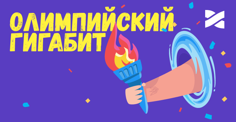 Олимпийский Гигабит