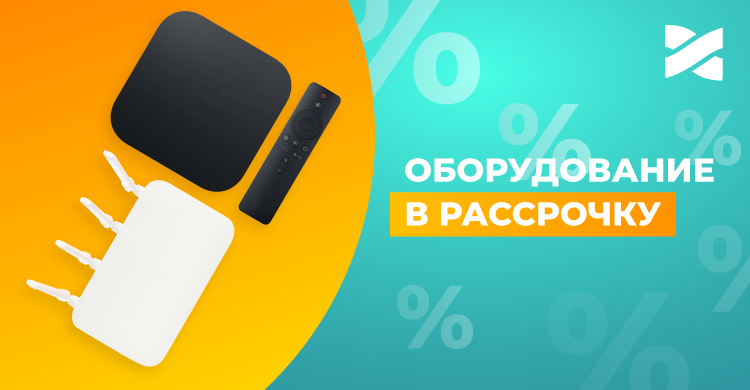 Рассрочка на оборудование