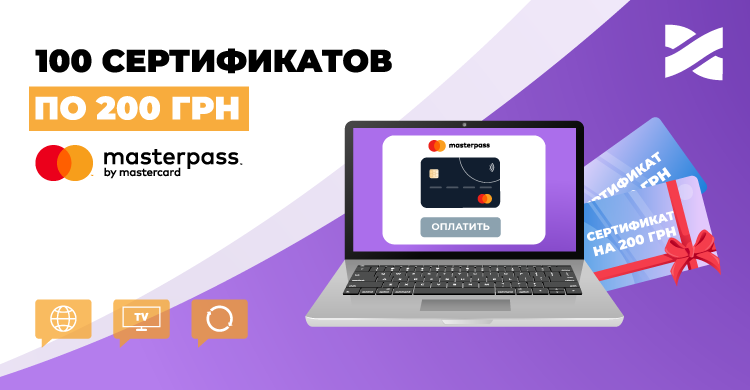 Платите за услуги – выигрывайте сертификат на 200 грн