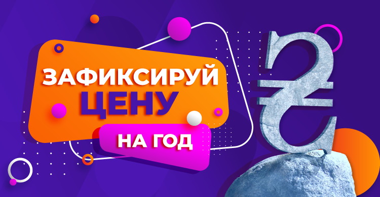 Зафиксируй цену на год