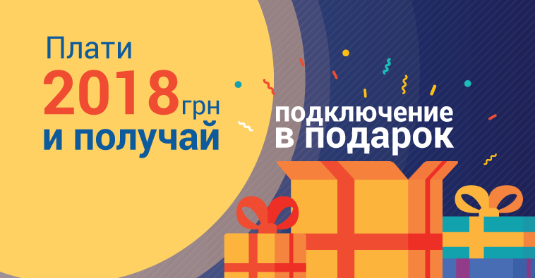 Получи подключение в подарок