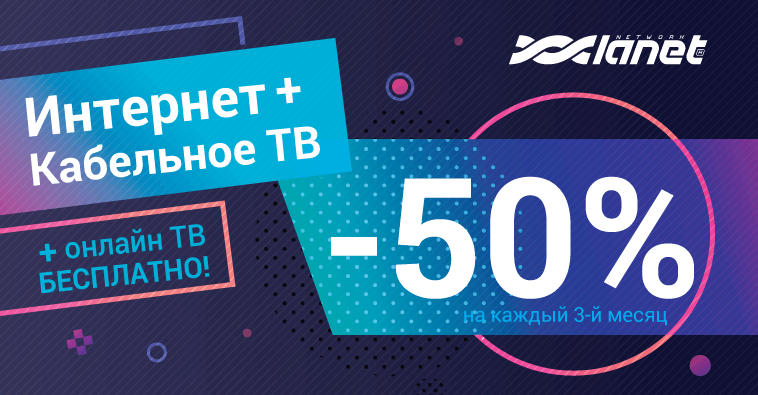 -50% на каждый третий месяц пользования Интернет+ТВ