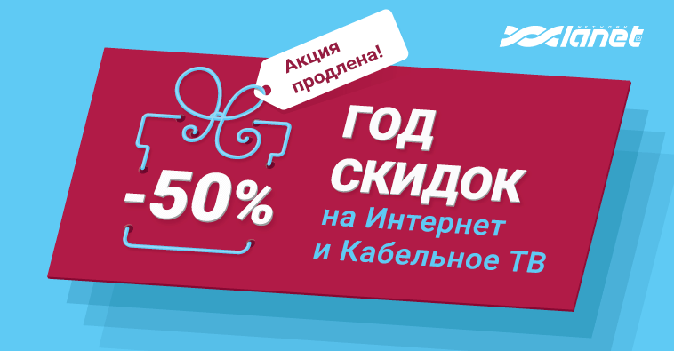 Год скидок на Интернет+ТВ