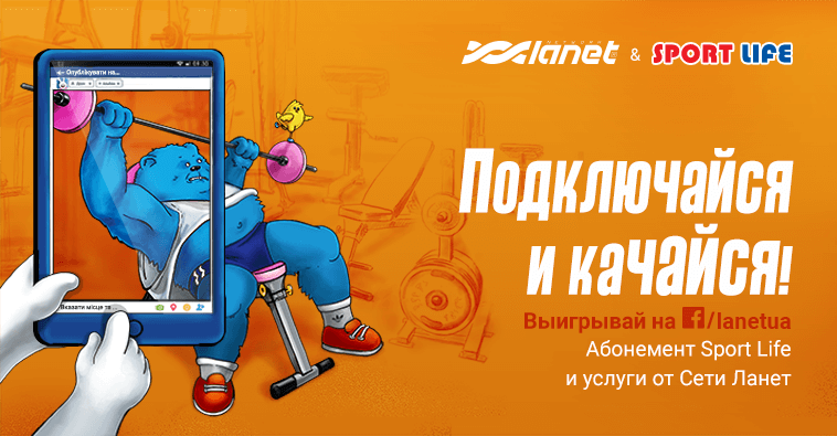 Подключайся и качайся!