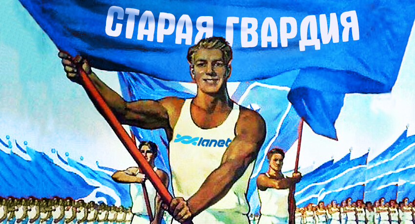 Старая Гвардия