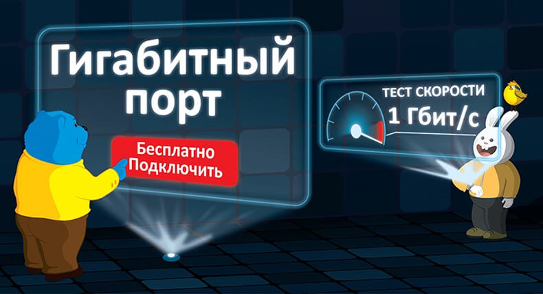 Все на Гигабит!