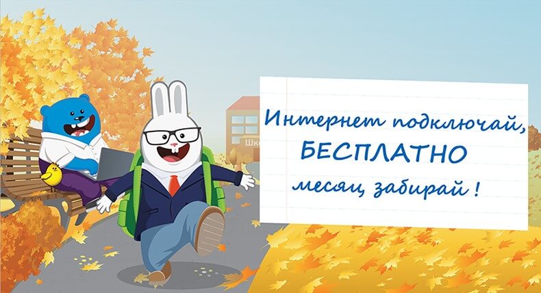 Бесплатно месяц забирай!