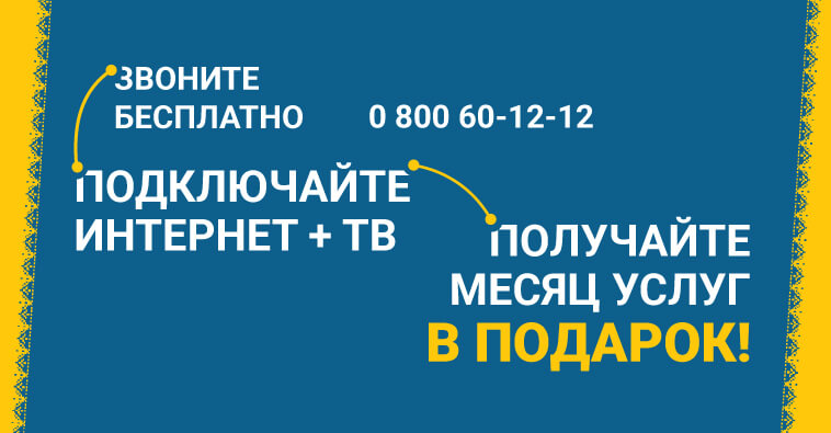 Месяц услуг в подарок