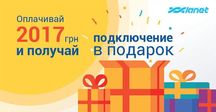 Получи подключение в подарок