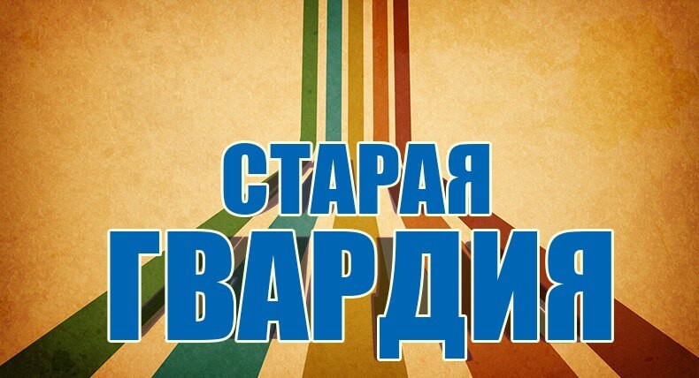 Старая Гвардия Зима 2014