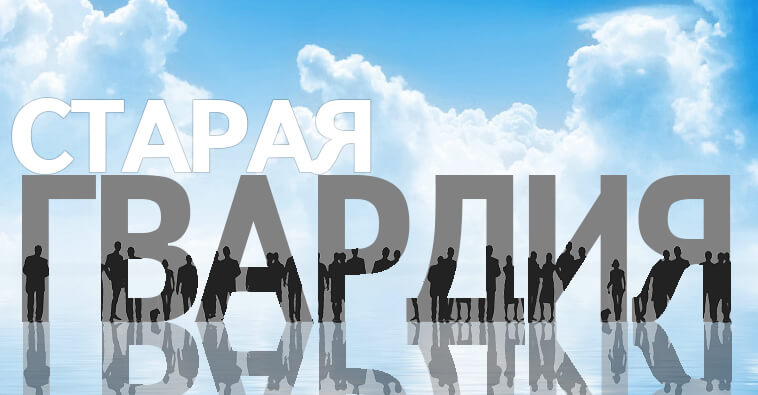 Старая Гвардия Лето 2014