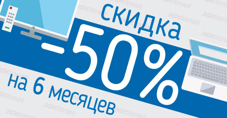 Полгода за полцены!