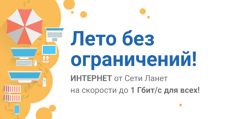 Лето без ограничений!