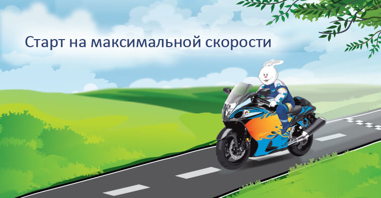 Старт на максимальной скорости