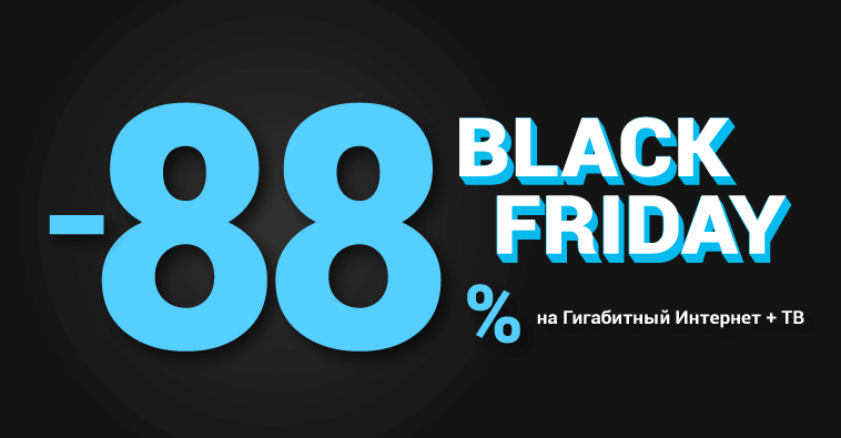 «Black Friday»