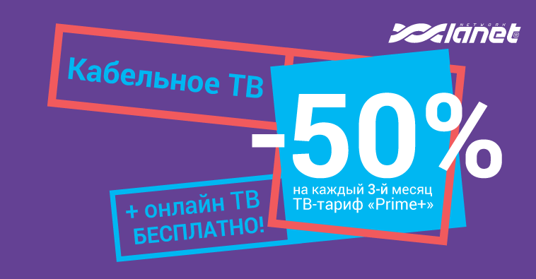 -50 % на каждый третий месяц пользования тарифом «Prime+»