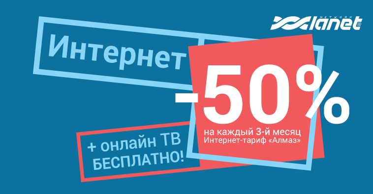 -50 % на каждый третий месяц пользования тарифом «Алмаз»