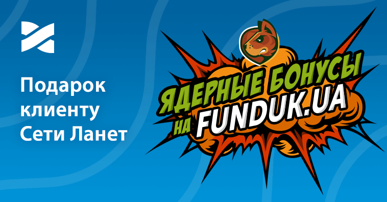 Щедрые бонусы для абонентов Сети Ланет от Funduk.ua