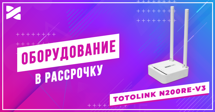Рассрочка на роутер TOTOLINK N200RE-V3