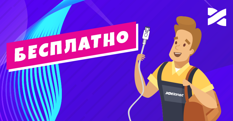 Бесплатное подключение!