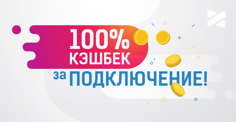 100% кэшбек за подключение! | Киев