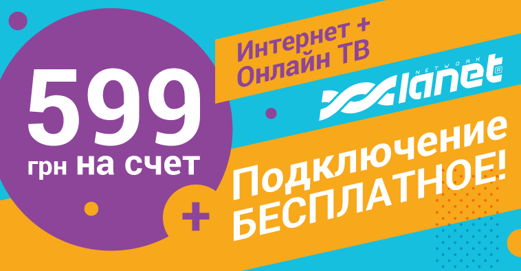 Интернет от Сети Ланет