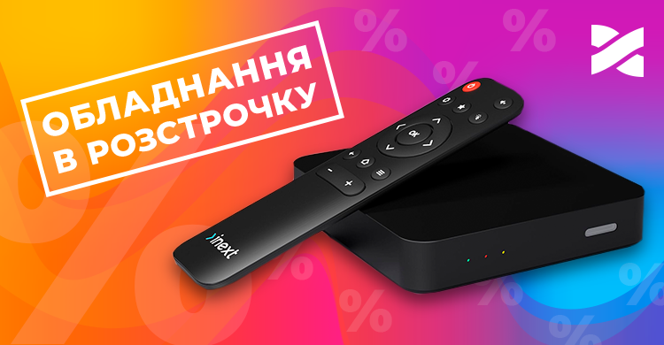 Розстрочка на обладнання