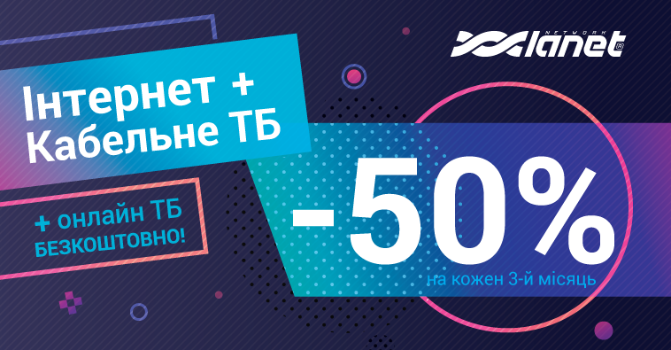 -50% на кожен третій місяць користування Інтернет+ТБ у Володимирі- Волинському