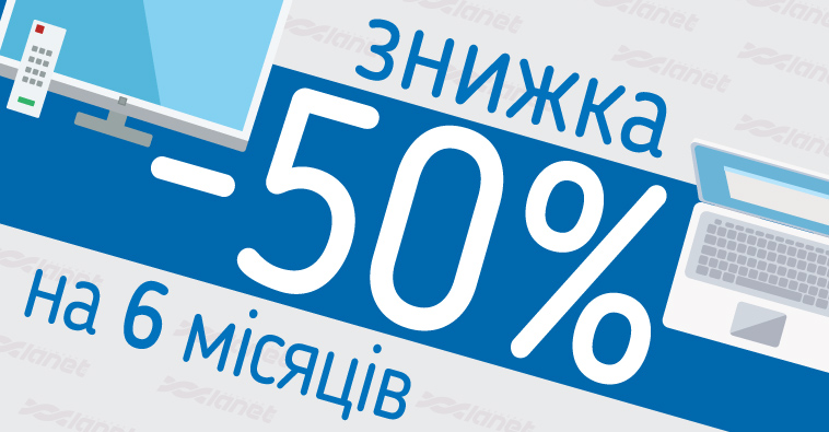 Півроку за півціни!