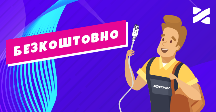 Безкоштовне підключення!